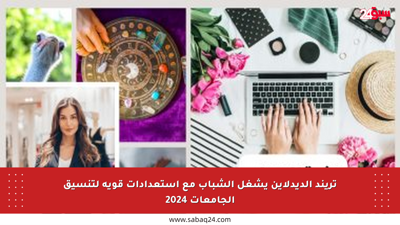 تريند الديدلاين يشغل الشباب مع استعدادات قوية لتنسيق الجامعات 2024
